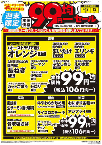 2026年9月12日〜13日まで週末限定99円均一セールnew-1