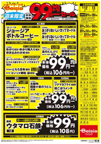 2026年9月12日〜13日まで週末限定99円均一セールnew-2