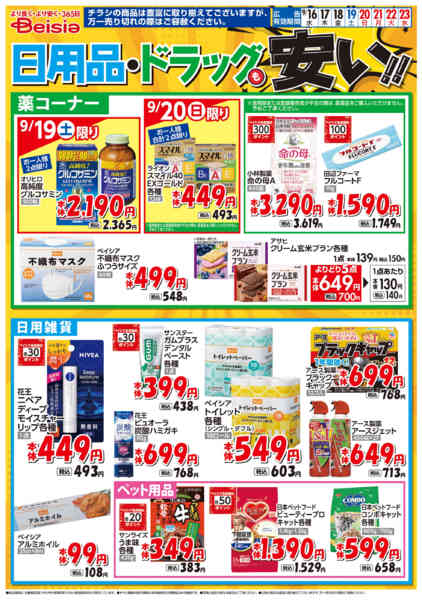 2026年9月16日〜23日まで日用品・ドラッグも安い！！-1