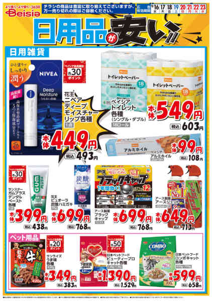 2026年9月16日〜23日まで日用品が安い！！new-1