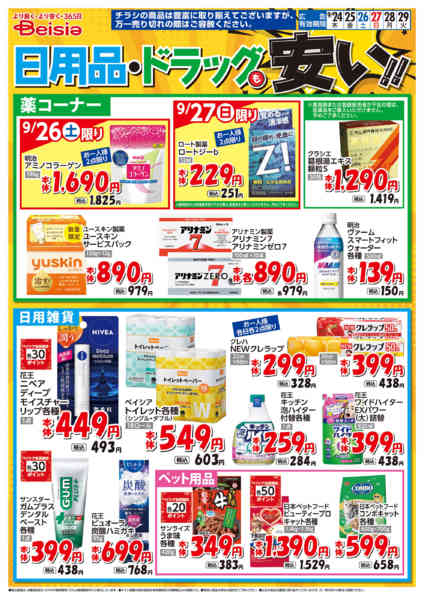 2026年9月24日〜29日まで日用品・ドラッグも安い！！-1