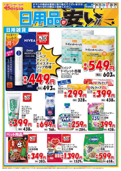 2026年9月24日〜29日まで日用品が安い！！-1