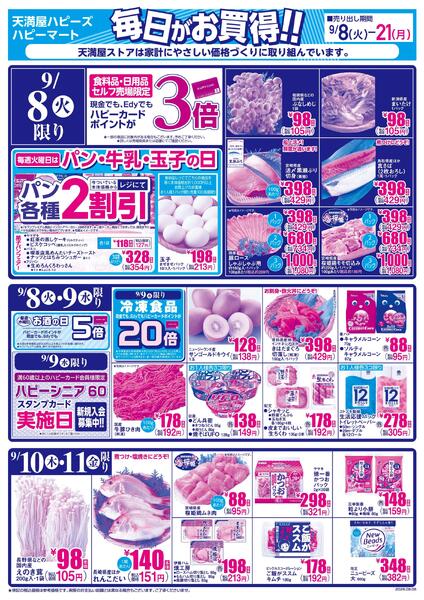 毎日がお買得!!9月8日～21日-1