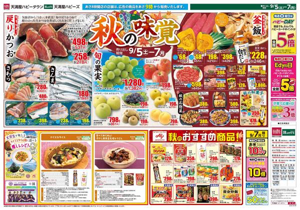 秋の味覚9月5日～7日new-1