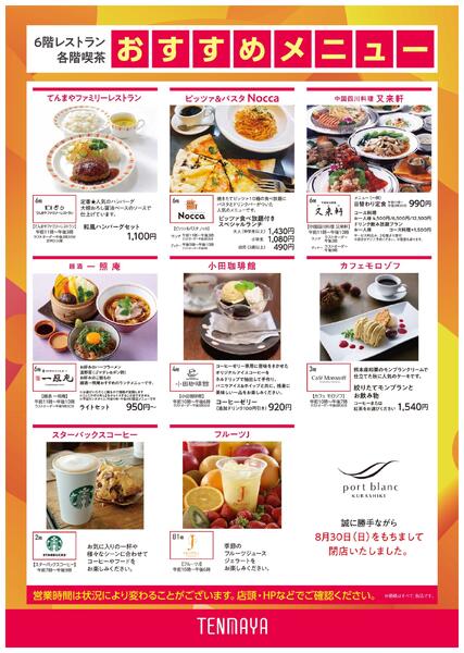 9月 6階レストラン 各階喫茶 おすすめメニュー【倉敷天満屋】-1