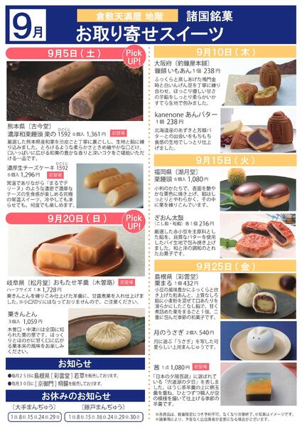 9月 諸国銘菓お取り寄せスイーツ【倉敷天満屋】-1