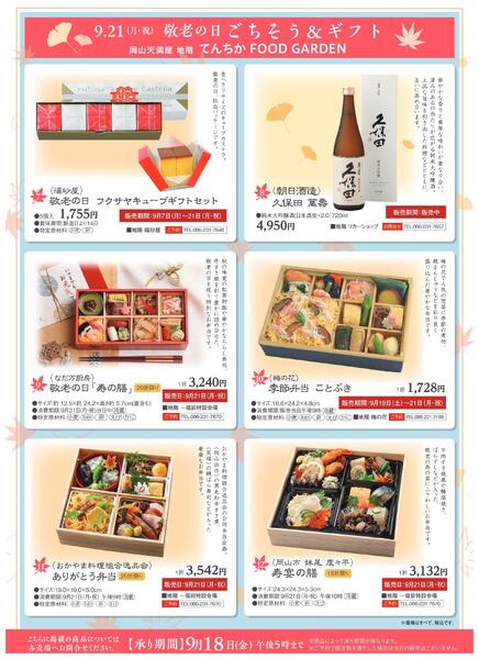 敬老の日 ごちそう&ギフト【岡山天満屋】-1