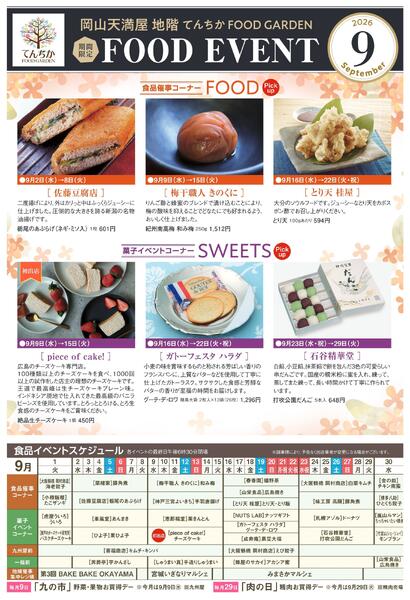 限定 FOOD EVENT 9月【岡山天満屋】-1