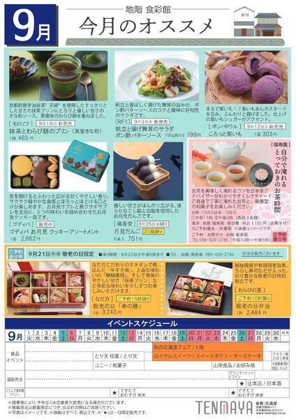 9月 地階食彩館 今月のオススメ【倉敷天満屋】-1