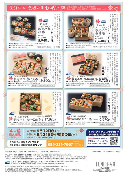 敬老の日 ごちそう&ギフト【岡山天満屋】-2