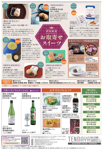 限定 FOOD EVENT 9月【岡山天満屋】-2