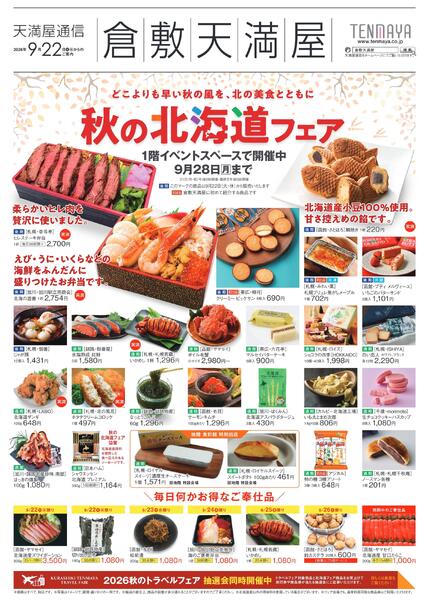 秋の北海道フェア〈後期〉【倉敷天満屋】new-1