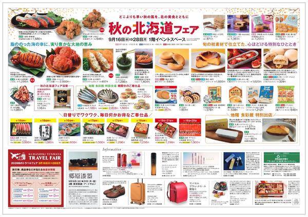 秋の北海道フェア〈前期〉【倉敷天満屋】-2
