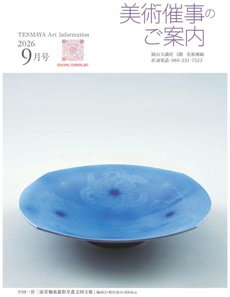 美術催事のご案内 9月号【岡山天満屋】-1