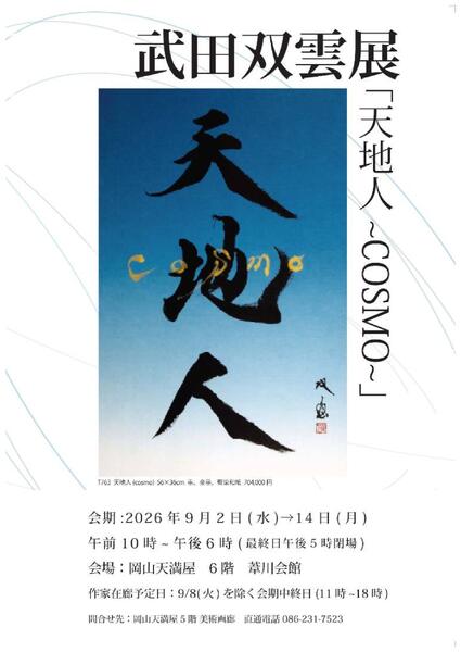 武田双雲展 天地人〜COSMO〜【岡山天満屋】-1
