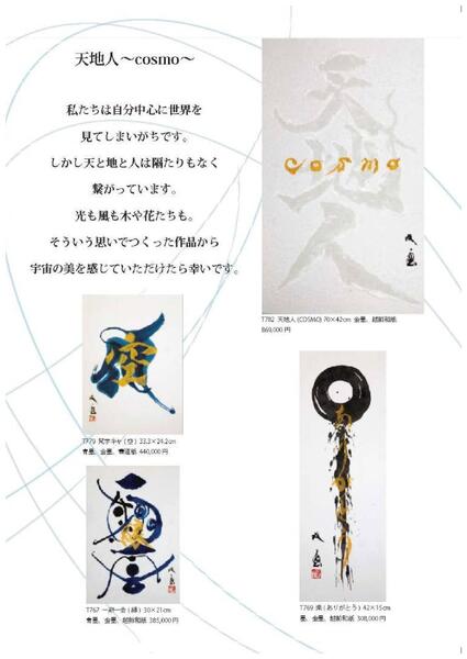 武田双雲展 天地人〜COSMO〜【岡山天満屋】-3