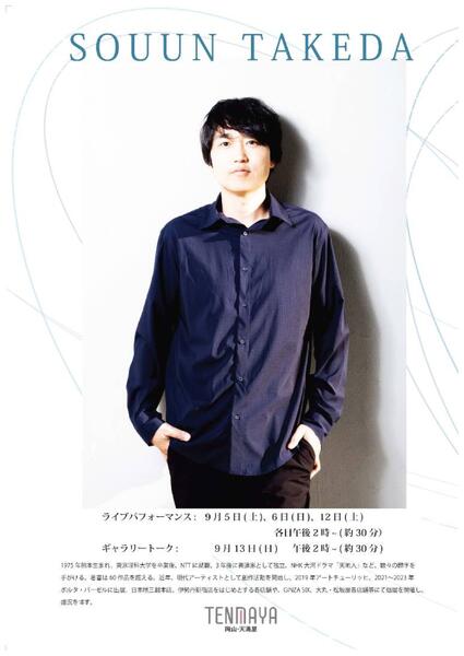 武田双雲展 天地人〜COSMO〜【岡山天満屋】-4