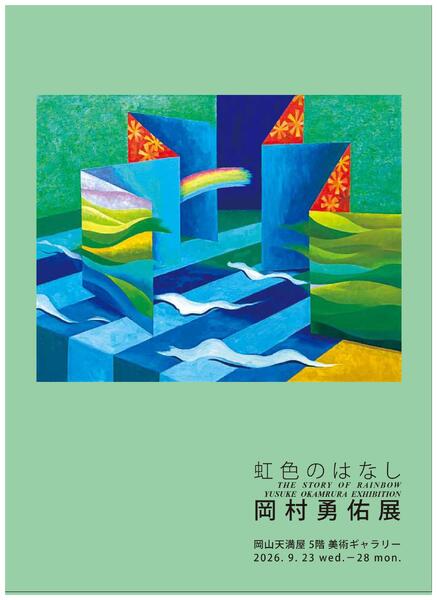 美術催事のご案内 9月号【岡山天満屋】-13