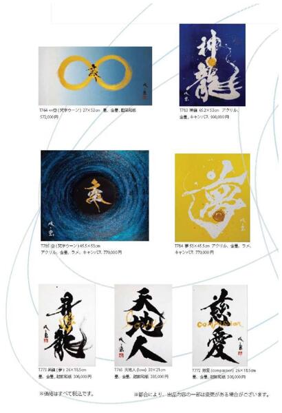 武田双雲展 天地人〜COSMO〜【岡山天満屋】-2