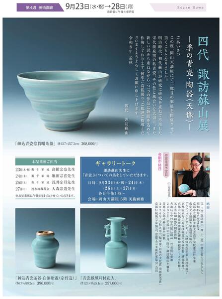 美術催事のご案内 9月号【岡山天満屋】-7