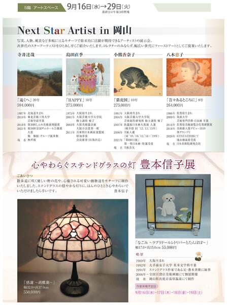 美術催事のご案内 9月号【岡山天満屋】-9