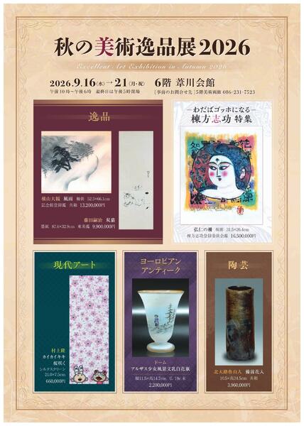 美術催事のご案内 9月号【岡山天満屋】-11