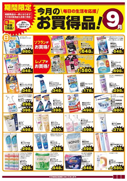 今月のお買得品9月（ホームセンター）-1