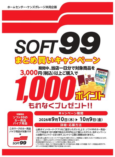 ソフト99キャンペーン（HC・K）-1
