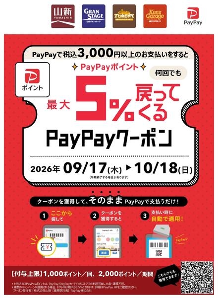 PayPayクーポンキャンペーン-1