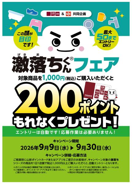 激落ちフェア（HC）-1