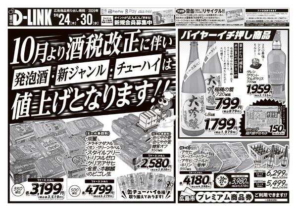 お酒各店9月の広告です！-1