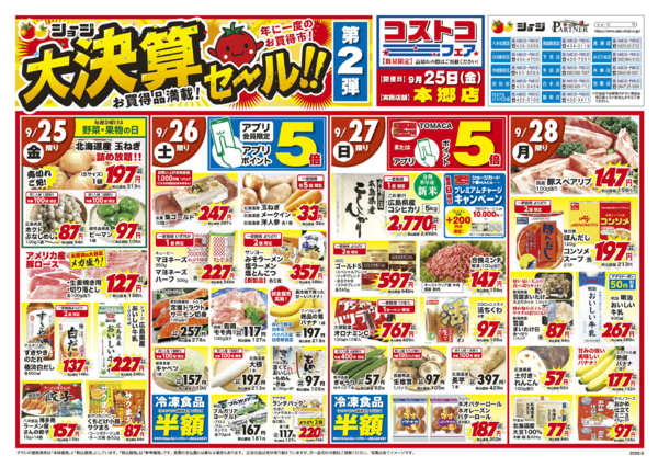 2026年9月25日〜28日まで大決算セール第2弾-1