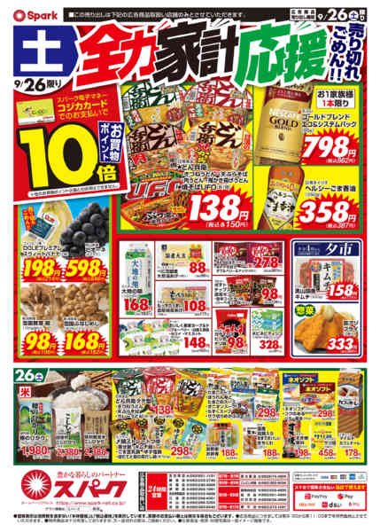 2026年9月26日限りスパーク月末元気祭！new-2