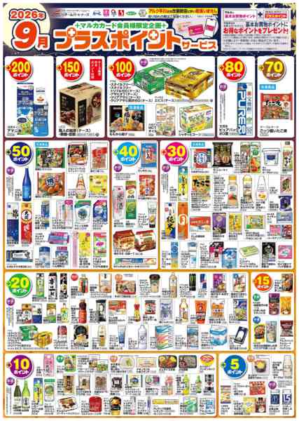 2026年9月1日〜30日まで9月 プラスポイントサービス-1
