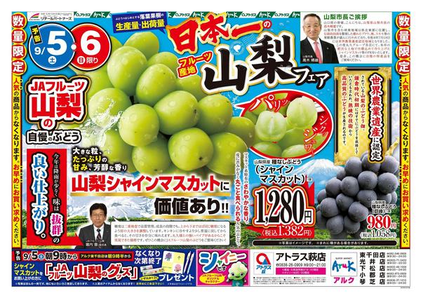 2026年9月1日〜6日まで5日(土)・6日(日)山梨フェア開催！-1