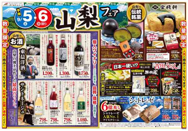 2026年9月1日〜6日まで5日(土)・6日(日)山梨フェア開催！-2