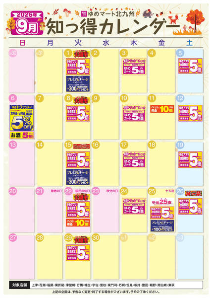 2026年8月28日〜9月30日まで9月 ゆめ知っ得カレンダー-1