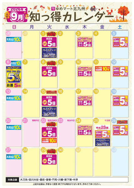 2026年8月28日〜9月30日まで9月 ゆめ知っ得カレンダー-1