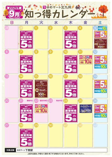 2026年8月28日〜9月30日まで9月 ゆめ知っ得カレンダー-1
