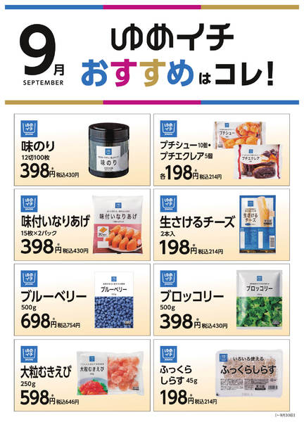 2026年9月1日〜30日まで9月ゆめイチおすすめはコレ! Part2-1
