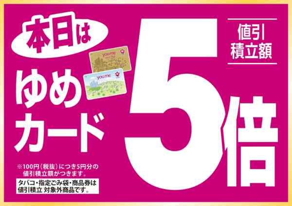 2026年9月24日限りゆめカード5倍new-1