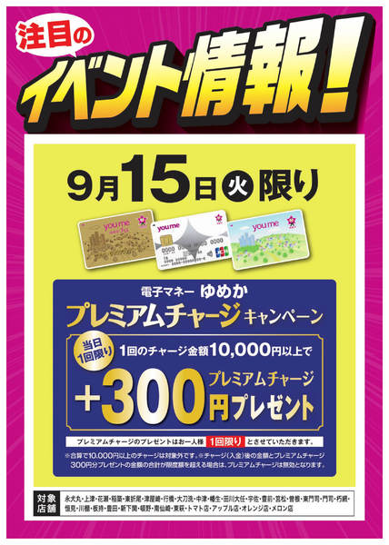 2026年9月8日〜15日までイベント情報：ゆめかプレミアムチャージ-1