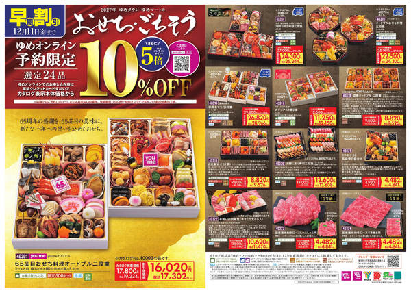 2026年9月8日〜12月11日までゆめオンライン予約限定 おせち・ごちそう-1