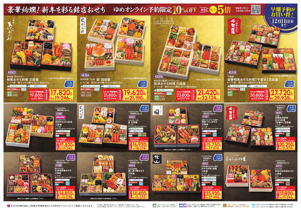 2026年9月8日〜12月11日まで豪華絢爛! 新年を彩る銘店おせち-1
