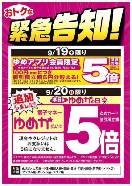 2026年9月15日〜20日まで緊急告知：ゆめアプリ5倍＆ゆめかの日-1