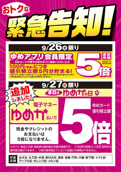 2026年9月19日〜27日まで緊急告知：ゆめアプリ5倍＆ゆめかの日new-1