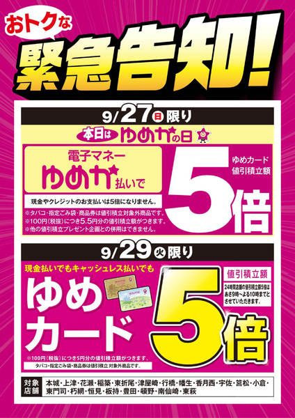 2026年9月20日〜29日まで緊急告知：ゆめかの日＆ゆめカード5倍-1