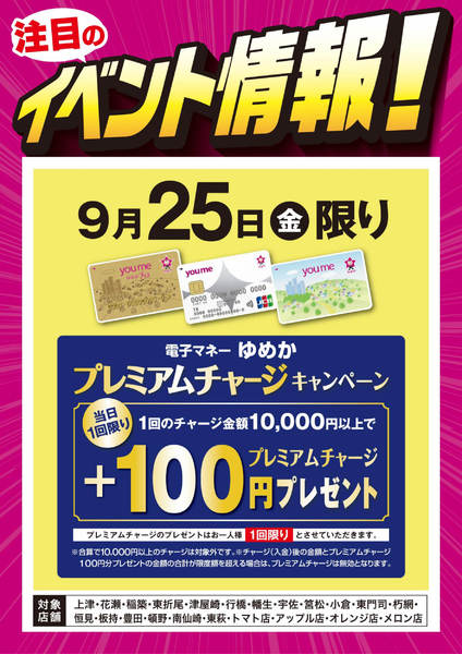 2026年9月18日〜25日までイベント情報：ゆめかプレミアムチャージ-1