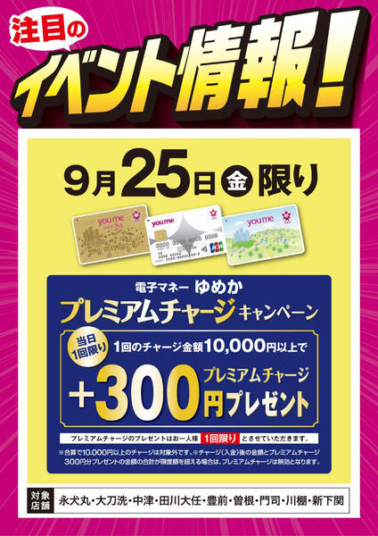 2026年9月18日〜25日までイベント情報：ゆめかプレミアムチャージnew-1