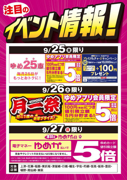 2026年9月18日〜27日までイベント情報：ゆめ25市＆月一祭-1